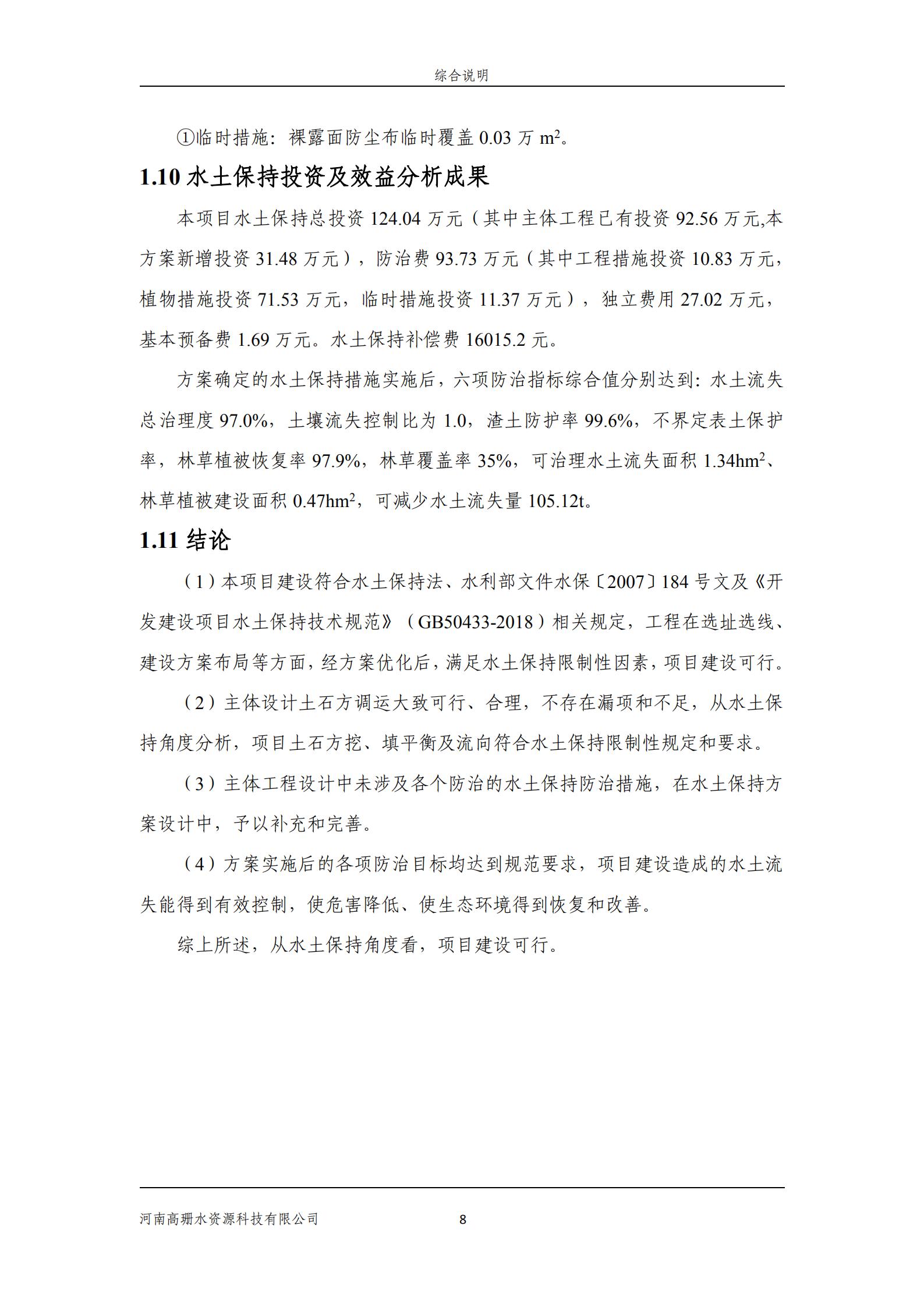逸林府北苑项目水土保持方案报告表(1)_22.jpg
