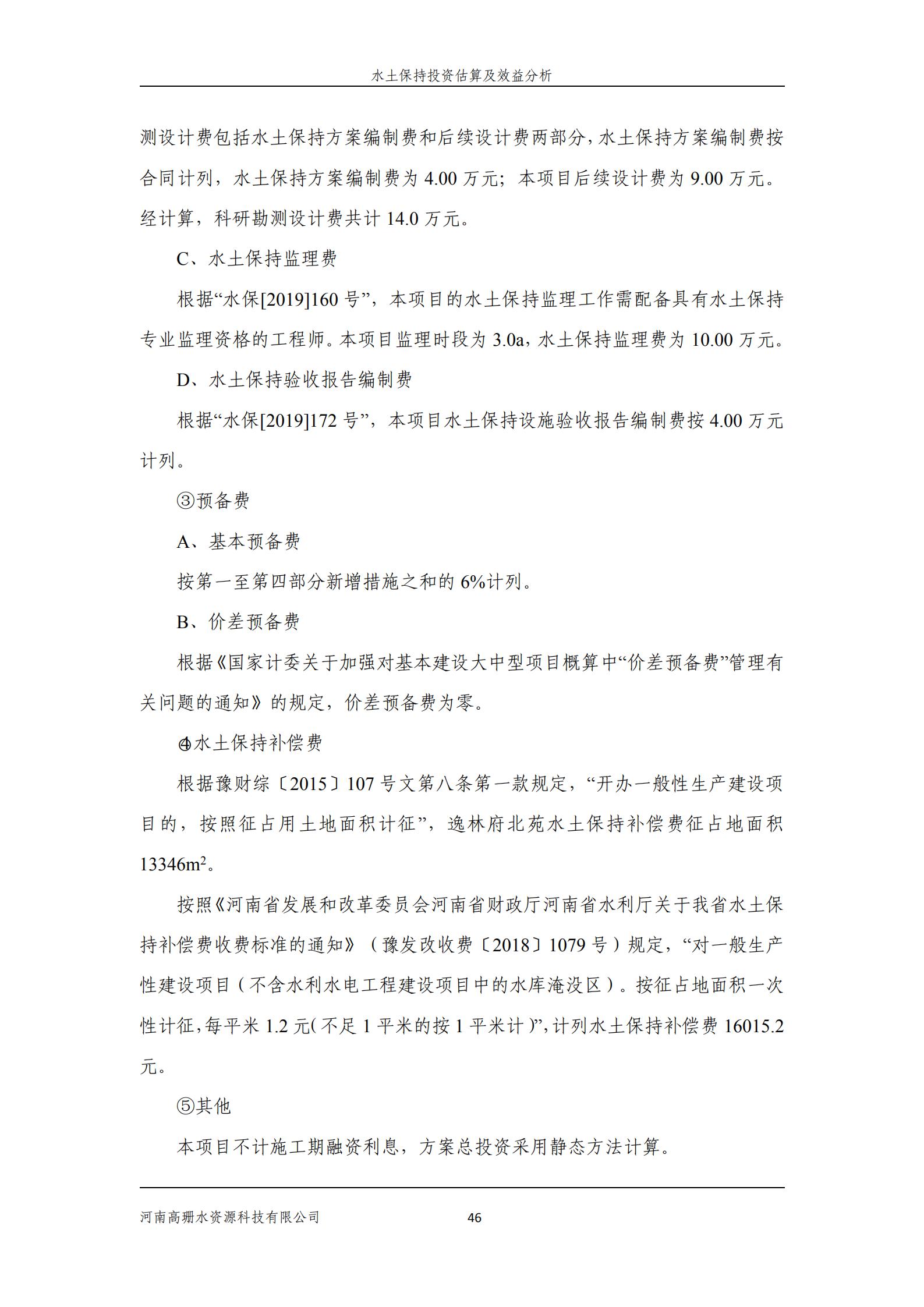 逸林府北苑项目水土保持方案报告表(1)_60.jpg