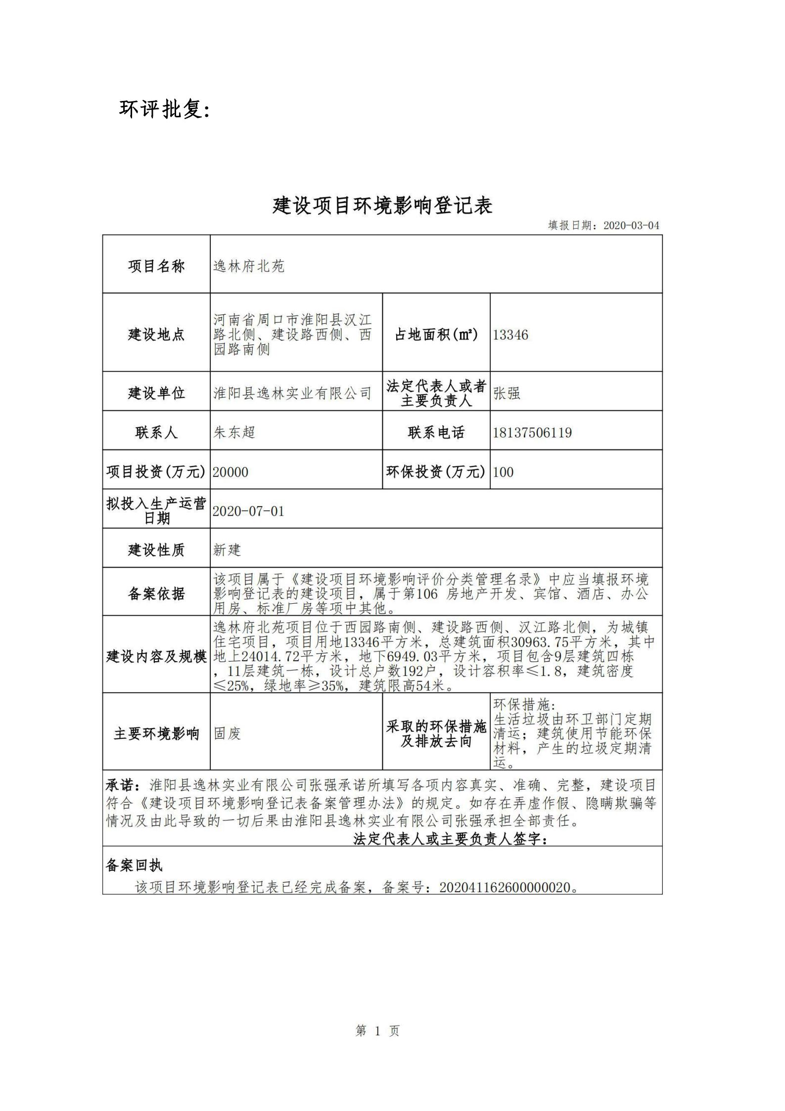 逸林府北苑项目水土保持方案报告表(1)_83.jpg