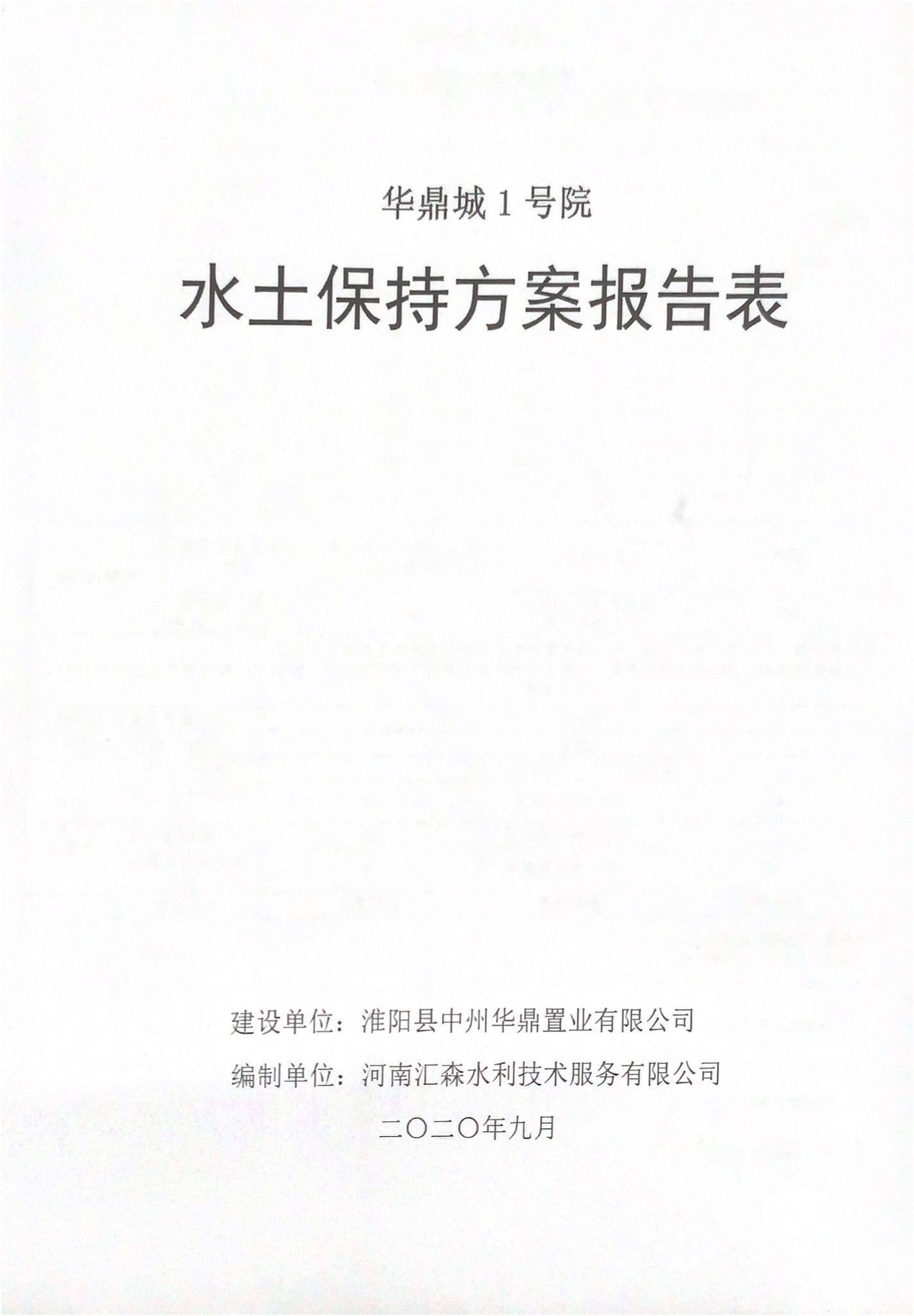 华鼎城1号院水土保持方案报告表