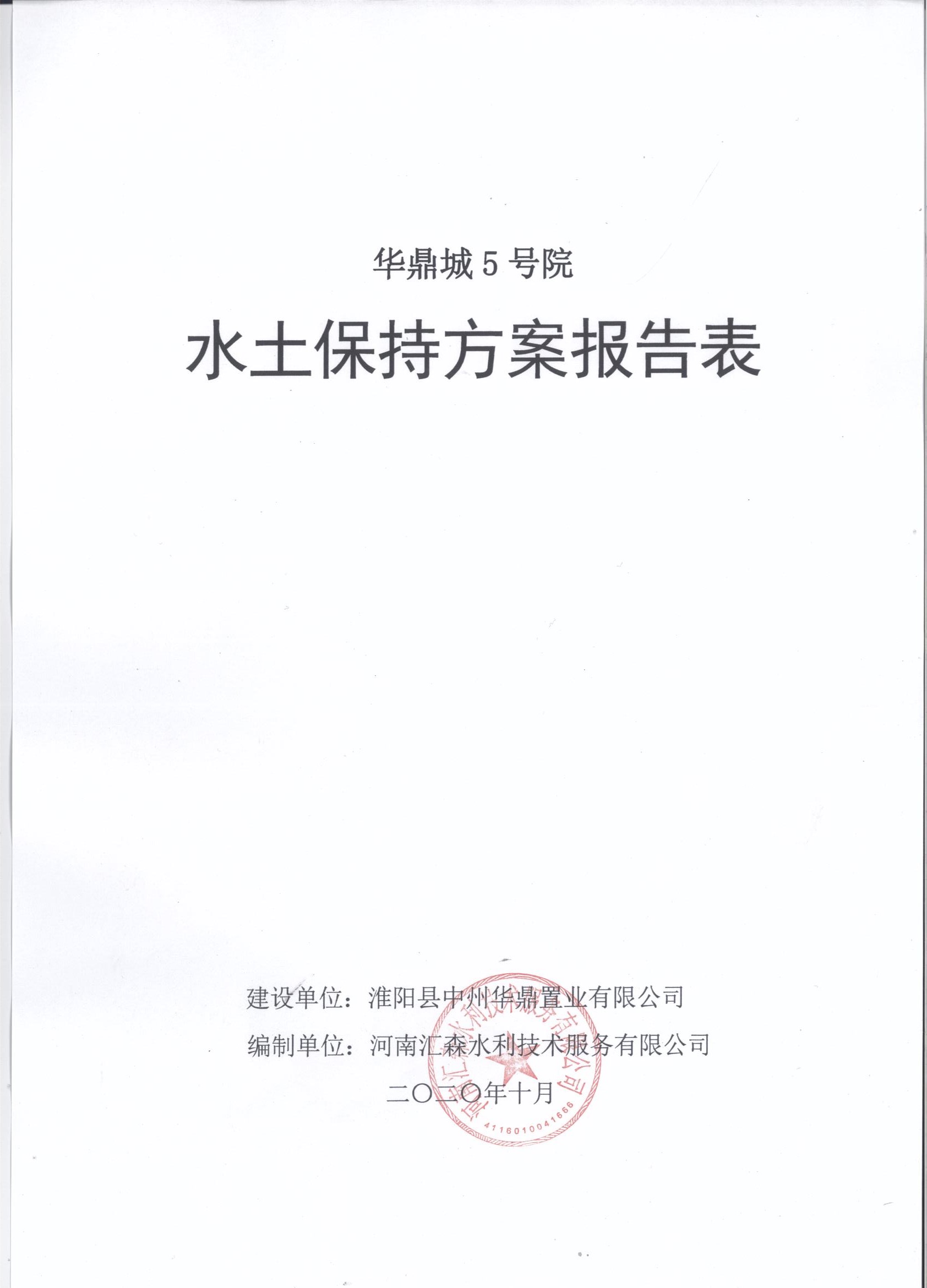 华鼎城5号院水土保持报告表
