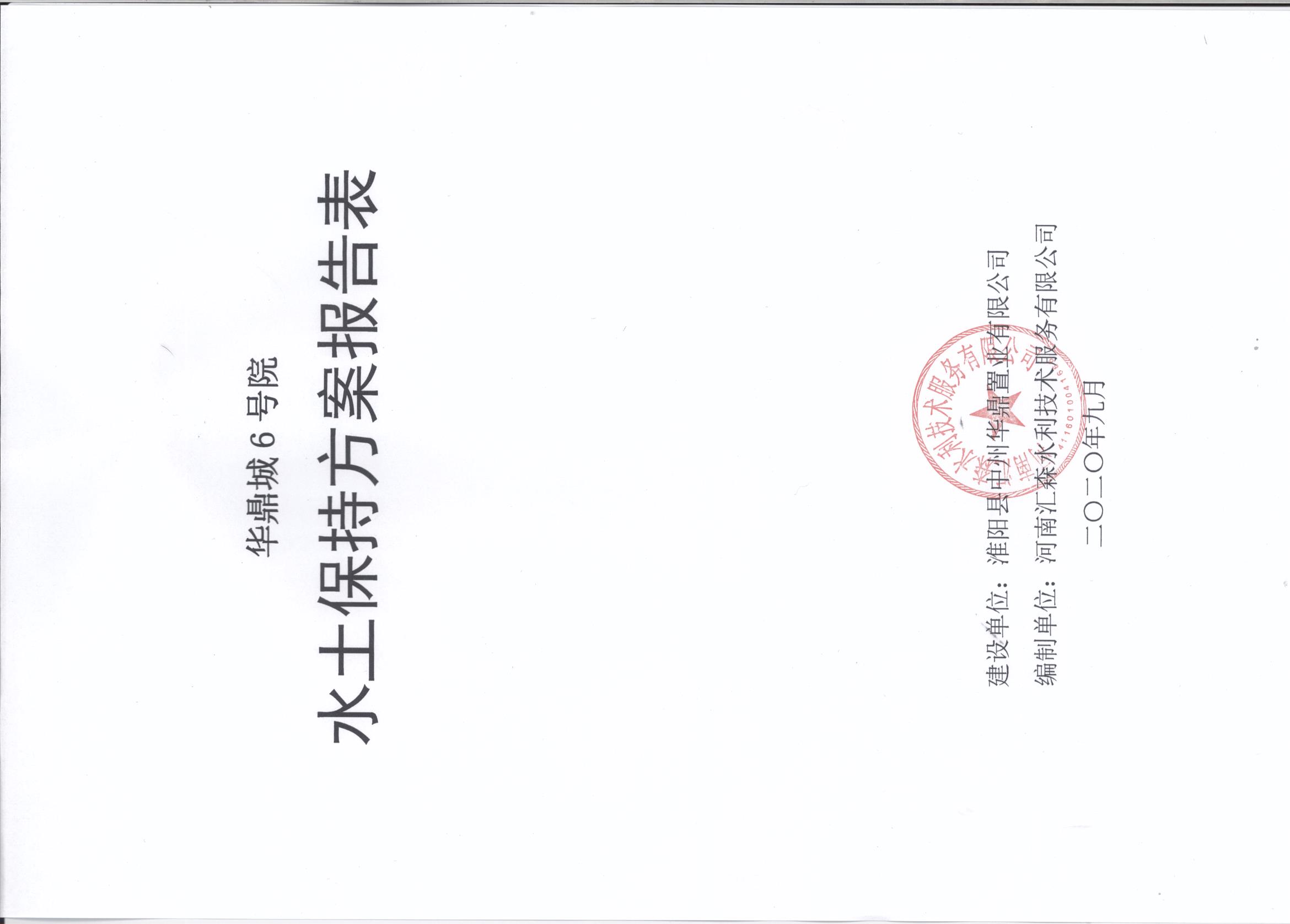 华鼎城6号院水土保持报告表